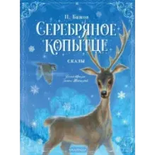 Серебряное копытце. Сказы