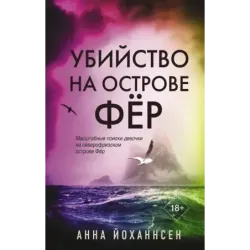 Убийство на острове Фёр