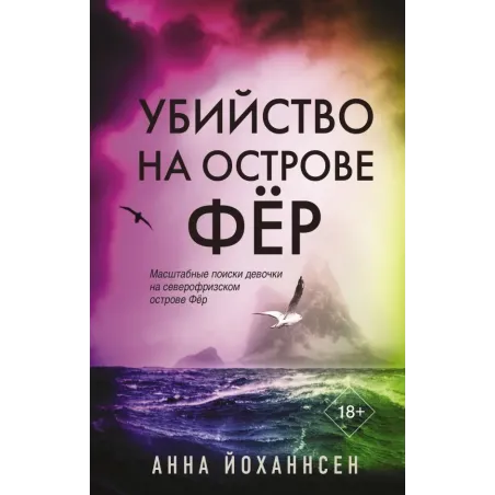 Убийство на острове Фёр