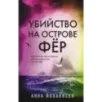 Убийство на острове Фёр