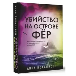 Убийство на острове Фёр