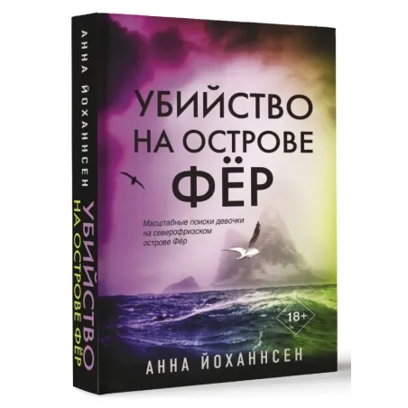 Убийство на острове Фёр