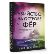 Убийство на острове Фёр