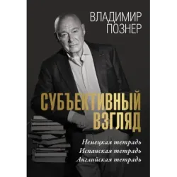 Субъективный взгляд