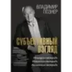 Субъективный взгляд