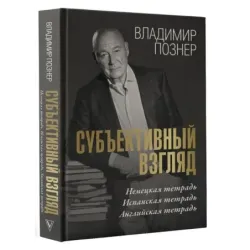 Субъективный взгляд