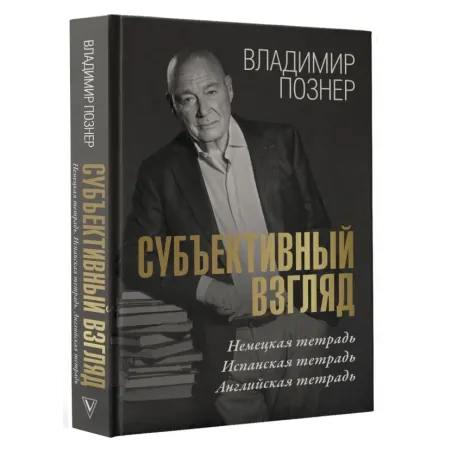 Субъективный взгляд