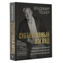 Субъективный взгляд