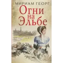 Огни на Эльбе