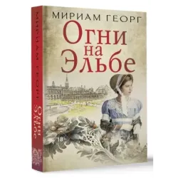 Огни на Эльбе