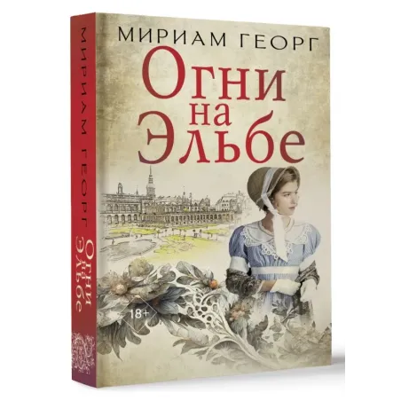 Огни на Эльбе