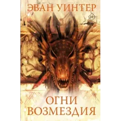 Огни возмездия