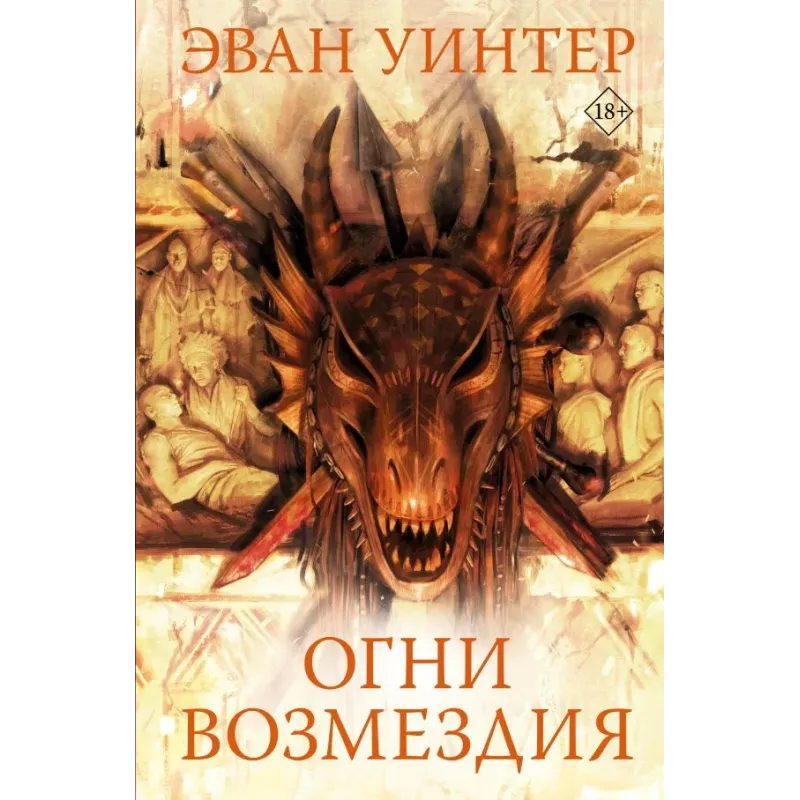 Огни возмездия