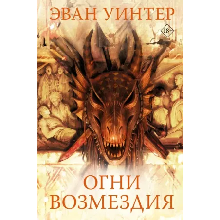 Огни возмездия