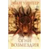 Огни возмездия