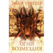 Огни возмездия