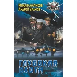 Глубокая охота
