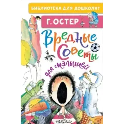 Вредные советы для малышей