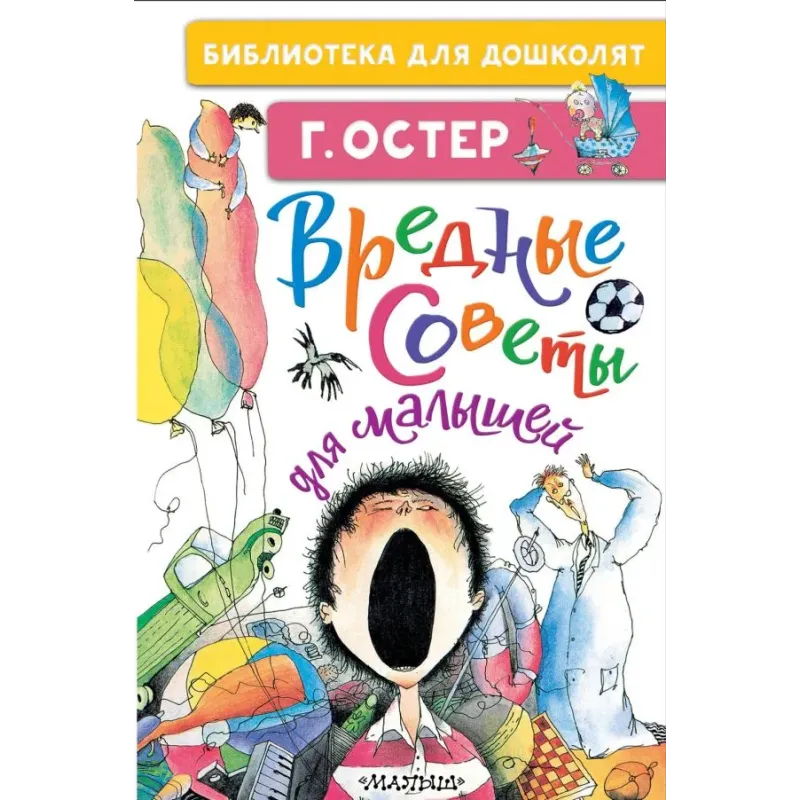 Вредные советы для малышей