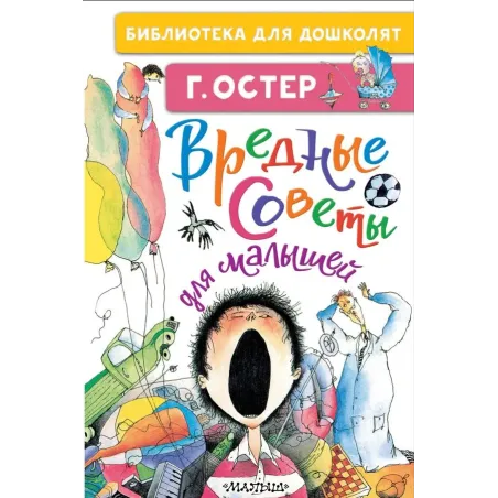 Вредные советы для малышей