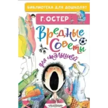 Вредные советы для малышей