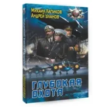 Глубокая охота