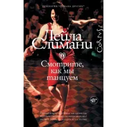 Страна других. Книга вторая. Смотрите, как мы танцуем