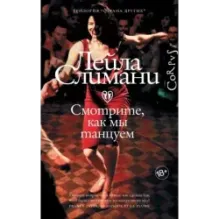 Страна других. Книга вторая. Смотрите, как мы танцуем