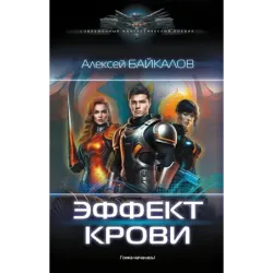 Эффект крови