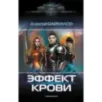 Эффект крови