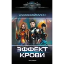 Эффект крови