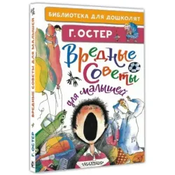 Вредные советы для малышей
