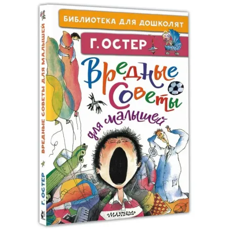 Вредные советы для малышей