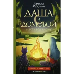 Даша и домовой. Месть водяному