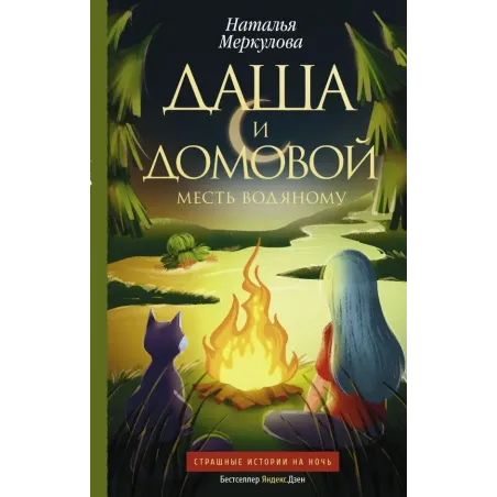 Даша и домовой. Месть водяному