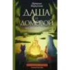 Даша и домовой. Месть водяному