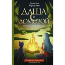 Даша и домовой. Месть водяному