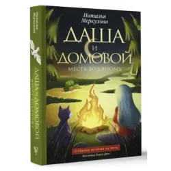 Даша и домовой. Месть водяному