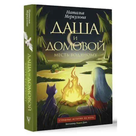 Даша и домовой. Месть водяному