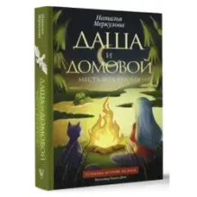 Даша и домовой. Месть водяному