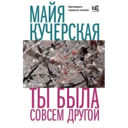 Ты была совсем другой