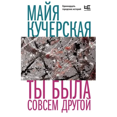 Ты была совсем другой