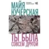 Ты была совсем другой