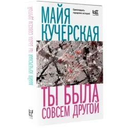Ты была совсем другой