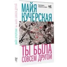 Ты была совсем другой