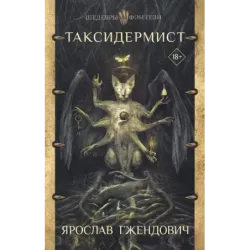 Таксидермист