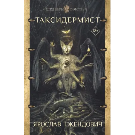 Таксидермист