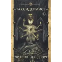 Таксидермист