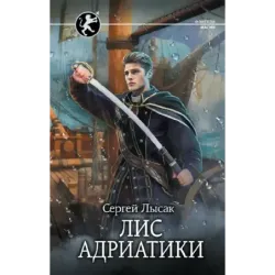 Лис Адриатики