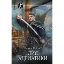 Лис Адриатики